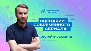 Сценарий современного сериала. Семинар для сценаристов, писателей, режиссеров, фильммейкеров