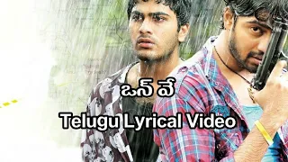 Oneway Telugu Lyrics Video| Gamyam | E.S.Murthy|Ranjit |Noel Sean| Krish | Allari Naresh | Shrwanand