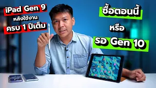 ความรู้สึกหลังใช้งาน iPad Gen 9 ครบ 1 ปี ซื้อตอนนี้หรือควรรอ Gen 10 ??