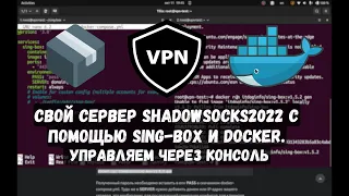 Как поднять прокси-сервер с технологией shadowsocks2022 с помощью sing-box и docker