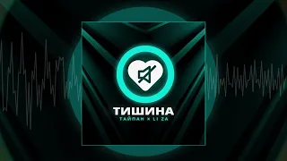 Тайпан, LI ZA - Тишина (Официальная премьера трека)