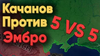 КАЧАНОВ ПРОТИВ ЭМБРО В HOI4! КТО СИЛЬНЕЕ?