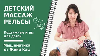 Детский массаж: рельсы-рельсы