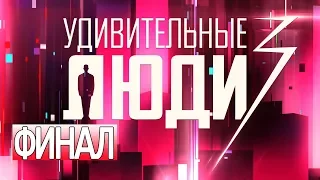 «Удивительные люди». Финал. 3 сезон