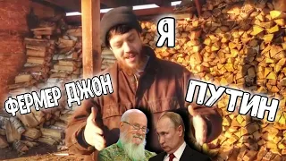 Фермер Джон, Путин и я! - Джастас Уолкер