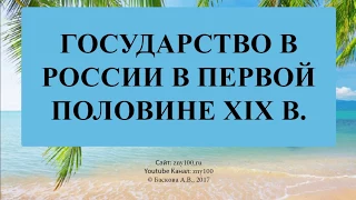 Баскова А.В./ ИОГиП / Государство в России в первой половине XIX в.