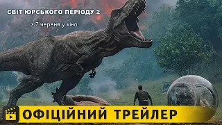 Світ Юрського періоду 2 / Офіційний трейлер #2 українською 2018