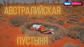 Орёл и Решка. Чудеса света | Австралийская пустыня