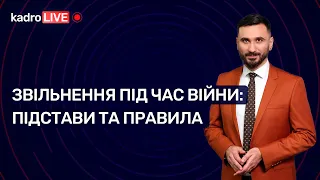 Звільнення під час війни: підстави та правила №23 (177) 15.04.2022 | Увольнение во время войны