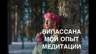 ВИПАССАНА. МОЙ ОПЫТ. МЕДИТАЦИЯ