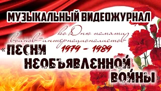 Музыкальный видеожурнал ко Дню памяти воинов-интернационалистов - Полоцкий РЦК - 2021