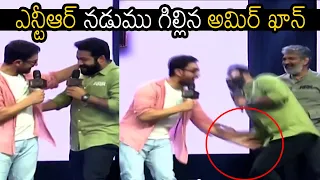 Aamir Khan Tickling NTR At RRR Delhi Event | Aamir Khan | NTR | Ram Charan | RRR | FF Buzz