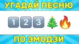 УГАДАЙ ПЕСНЮ ПО ЭМОДЗИ ЗА 10 СЕКУНД // УГАДАЙ ПЕСНЮ ИЗ ТИК ТОК ПО ЭМОДЗИ