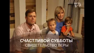 Свидетельство верности| Счастливой субботы