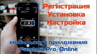 Регистрация, установка и настройка мобильного приложения Pandora Pro/Online для iOS и Android