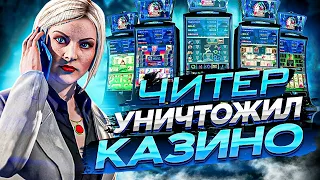 😹 ЧИТЕР УНИЧТОЖИЛ КАЗИНО В - GTA 5 RP 😹