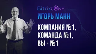 Игорь Манн. Компания №1, Команда №1, Вы - №1.