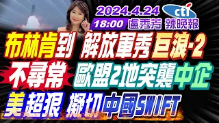 【🔴LIVE直播中】#栗正傑 #蔡正元 #謝寒冰 布林肯到 解放軍秀"巨浪-2" 不尋常 歐盟2地突襲"中企" 美超狠 擬切"中國SWIFT"｜#盧秀芳辣晚報 20240424完整版 @CtiNews