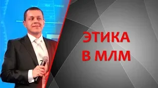 Этика в млм | Алексей Устюгов