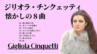 ジリオラ・チンクェッティ 懐かしの８曲   ー  Gigliola Cinquetti