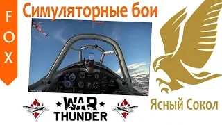 War Thunder полеты в симуляторных боях.
