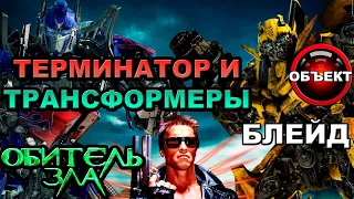 Терминатор и трансформеры, Резидент, Блейд [ОБЪЕКТ] пираты карибского моря, фредди против джейсона