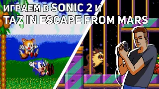 Играем в Sonic the Hedgehog 2 и Taz in Escape from Mars! Sega СТРИМ