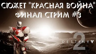 ИГРОФИЛЬМ Destiny 2 (Кампания Красная Война) Стрим 3, ФИНАЛ. Фентези Шутер