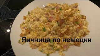 Яичница по немецки очень вкусная,мужская кухня.Готовит Добрый.рецепт.Германия