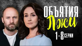 Объятия лжи 1-8 серия (Мелодрама) Премьера на Домашнем - сериал обзор, дата выхода