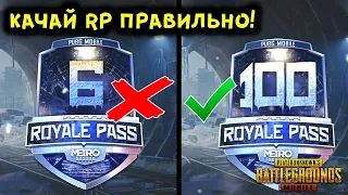 КАК ПРОКАЧАТЬ РП ДО 100 УРОВНЯ ЗА ОДИН ДЕНЬ В PUBG MOBILE? БЕСПЛАТНЫЙ ROYAL PASS 16 ПУБГ МОБАЙЛ!