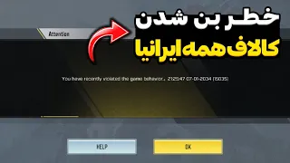 خطر بن شدن اکانت تمام ایرانیا بخاطره قانون جدید اکتیوژن❌ +آموزش جلوگیری از بن شدن🔥