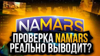 СМОТРИ ВИДЕО И ЗАРАБАТЫВАЙ ДЕНЬГИ! | ПРОВЕРКА САЙТА NAMARS В 2023 ГОДУ | NAMARS ВЫВОД ДЕНЕГ | ОТЗЫВЫ