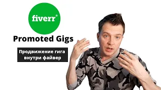 Promoted Gigs –  Продвижение Своего Гига  услуги на файвер (Fiverr)