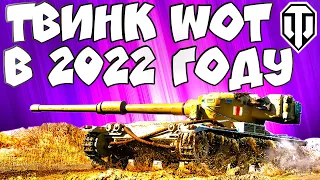 ✅ТОПОВЫЙ ТВИНК WoT в 2022 ГОДУ🔥 КАК ПРАВИЛЬНО СОЗДАТЬ ФИОЛЕТОВЫЙ ТВИНК в World of Tanks?