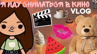 Иду сниматься в кино 🎬 ❤️‍🩹 влог!!) #baby #рекомендации #tocalifeworld #актив