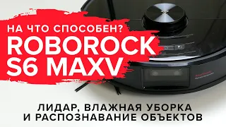 Roborock S6 maxV | Лидар, влажная уборка и распознавание объектов | На что способен? 🔥 ОБЗОР + ТЕСТ