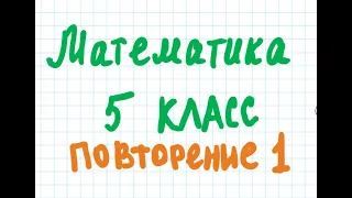 5 класс. Математика. Повторение. Урок 1