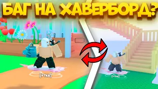 ✨БАГ НА ХОВЕРБОРД В PET SIMULATOR 99!КАК ПОПАСТЬ В ОББИ НА ХОВЕРБОРДЕ? ROBLOX!