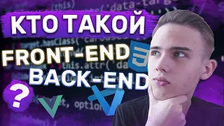 Кто такой FRONT-END и BACK-END РАЗРАБОТЧИК? / Как РАБОТАЕТ современный САЙТ?