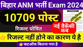 bihar anm result 2024 || bihar anm cut off marks || btsc anm nurse result,cut off kitna gaya