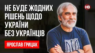 Не буде жодних рішень щодо України без українців – Ярослав Грицак, історик