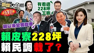 228坪賴皮寮被爆偷佔地？特勤溜龍脈斷民調壞業報？兩新民調賴侯輸贏10萬票？趙少康政見會雙殺蕭吳勝？南高屏農漁民教訓民進黨？ 新聞大白話@tvbstalk完整版 20231223