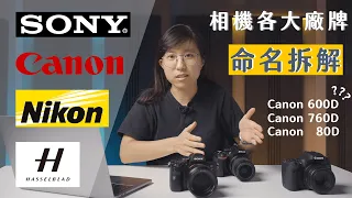 一次搞懂相機命名方式規則(Sony/Canon/Nikon/哈蘇)