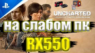 Uncharted: Legacy of Thieves Collection - UNCHARTED: Путь вора Коллекция на слабом пк RX550