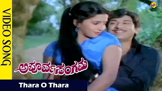 Thara O Thara Video Song | Apoorva Sangama Movie Songs |Rajkumar |  Ambika | Rajkumar | Vega Music