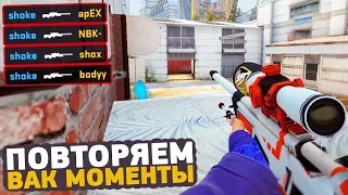 ПОВТОРЯЕМ ВАК МОМЕНТЫ ОТ ПРО ИГРОКОВ В CS:GO // ЧИТЕРСКИЕ МОМЕНТЫ С ПРО СЦЕНЫ #22 (FalleN)