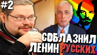 Ежи Сармат как Ленин увёл Россию с Исторического Пути?! #2