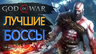 10 БОССОВ серии God of War