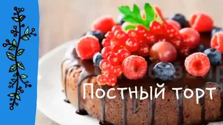 Постный Торт